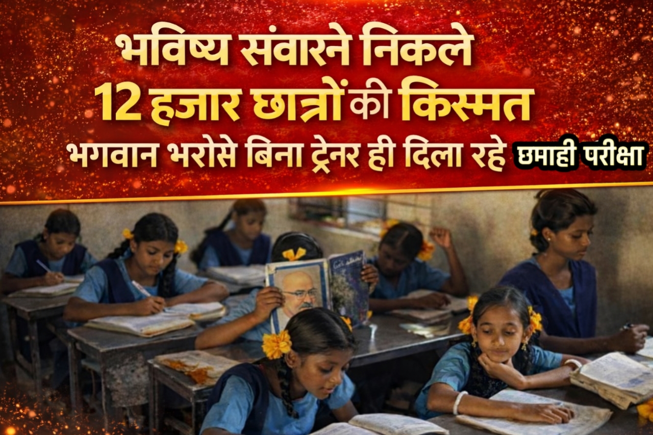 भविष्य संवारने निकले 12 हजार छात्रों की किस्मत भगवान भरोसे बिना ट्रेनर ही दिला रहे छमाही परीक्षा