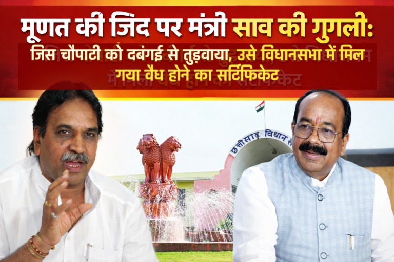 मूणत की जिद पर मंत्री साव की गुगली: जिस चौपाटी को दबंगई से तुड़वाया उसे विधानसभा में मिला वैध होने का सर्टिफिकेट