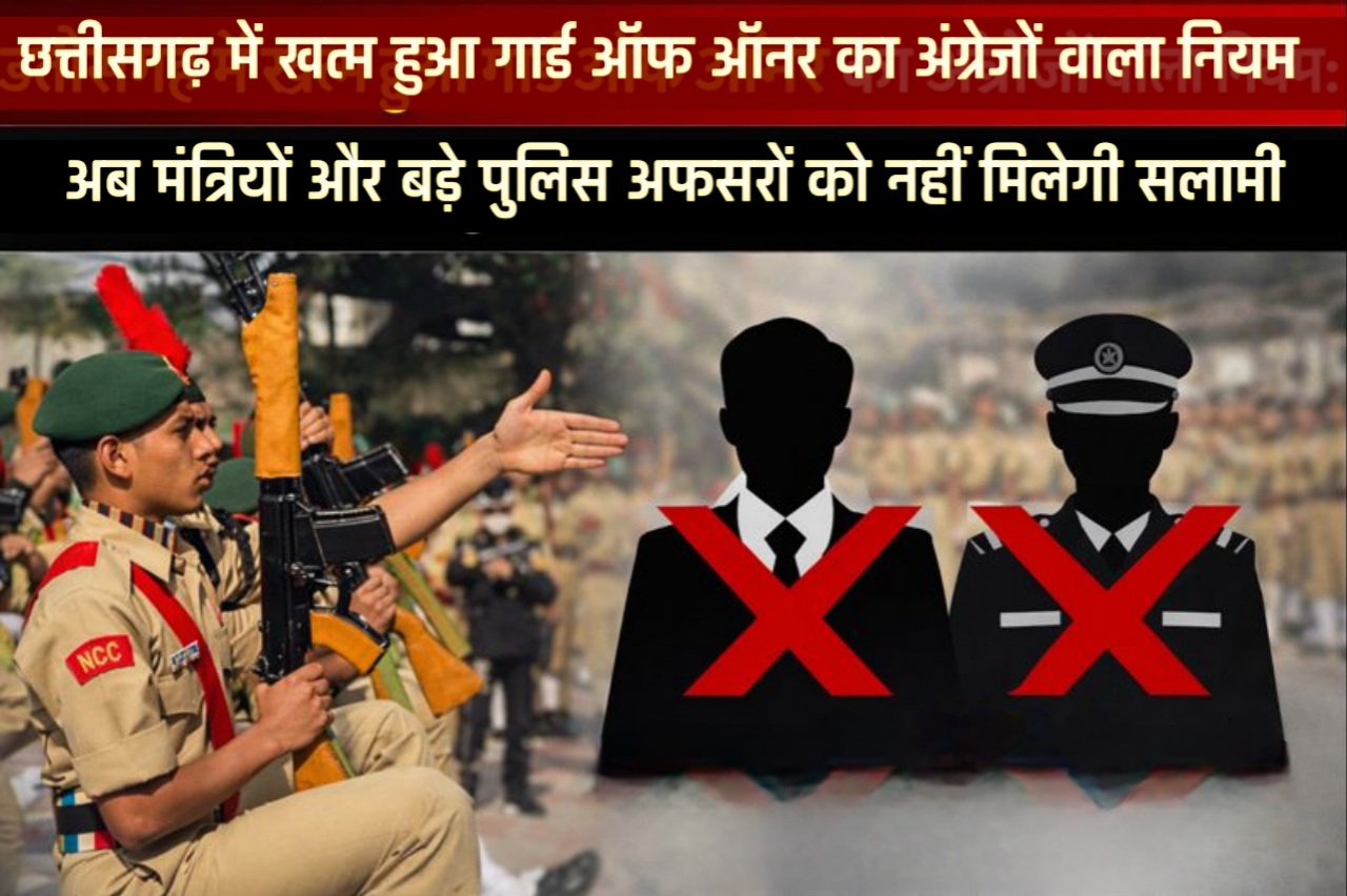 छत्तीसगढ़ में खत्म हुआ गार्ड ऑफ ऑनर का अंग्रेजों वाला नियम: अब मंत्रियों और बड़े पुलिस अफसरों को नहीं मिलेगी सलामी