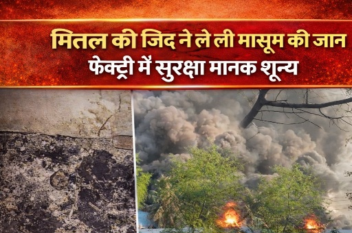 मित्तल की फैक्ट्री या मौत का कुआं: सुरक्षा के नाम पर ठेंगा, मालिक की जिद ने ले ली मासूम की जान