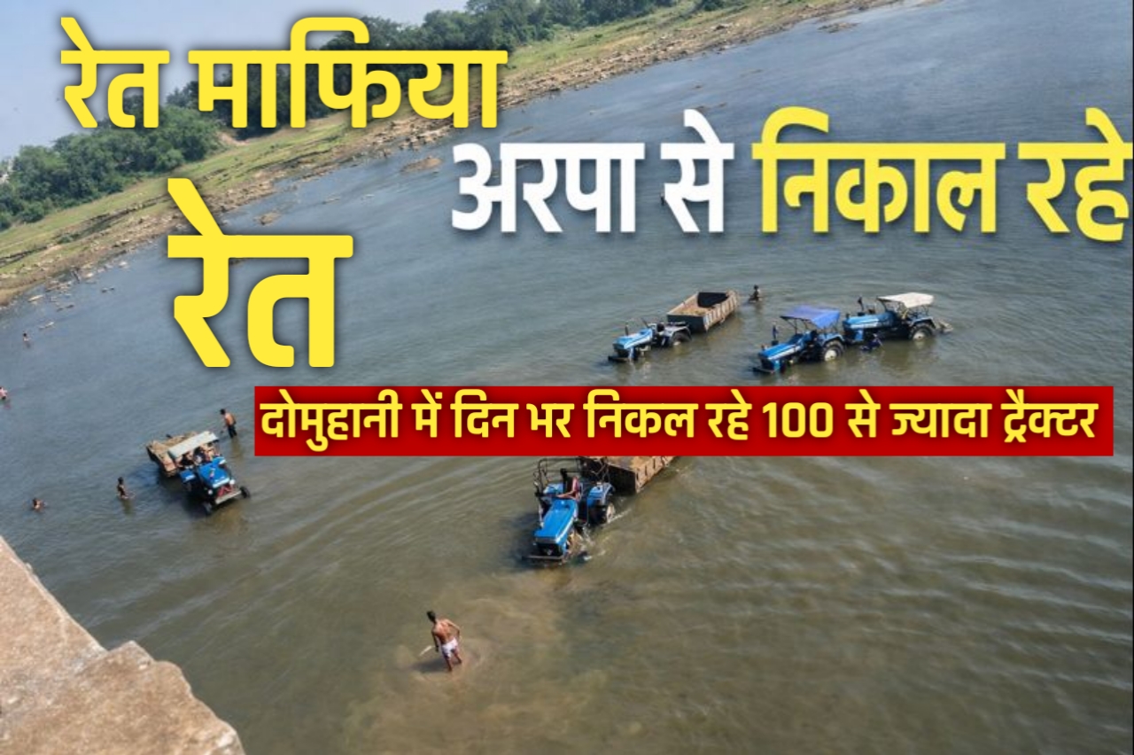 बिलासपुर में हाईकोर्ट के आदेश को ठेंगा दिखा रहे रेत माफिया अरपा नदी का सीना चीरकर निकाल रहे काला धन.. दोमुहानी ढेका में तो.......