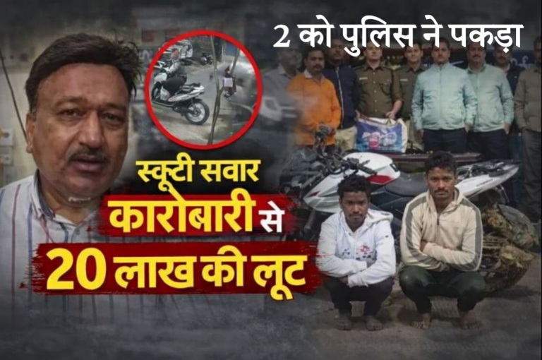 अपडेट...पुराने वफादार ही निकले गद्दार, मोबाइल कारोबारी के सिर पर डंडा मारकर लूटे थे 20 लाख, पुलिस ने किया गिरफ्तार 