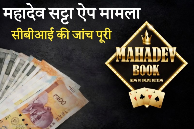 महादेव सट्टा मामले में सीबीआई की जांच पूरी, कुछ पुलिस अफसरों पर गिरेगी गाज तो कुछ को मिलेगी राहत