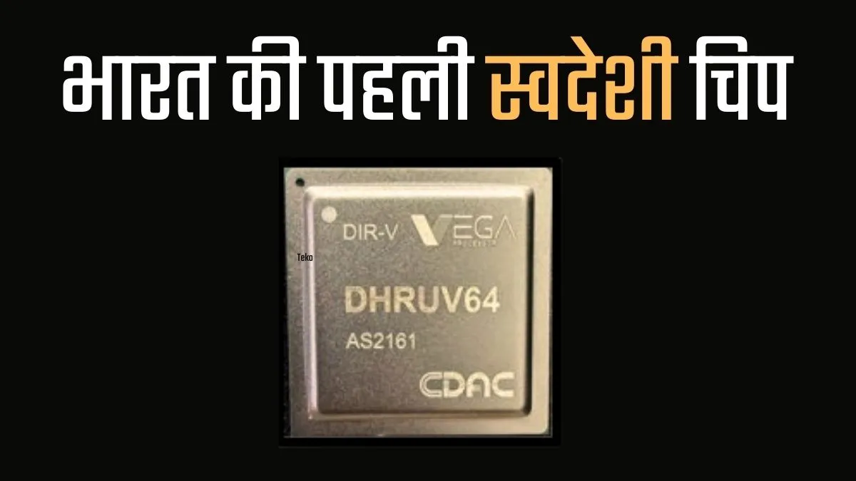 आत्मनिर्भर भारत की ओर बड़ा कदम, देश का पहला स्वदेशी 64-बिट माइक्रोप्रोसेसर Dhruv64 लॉन्च