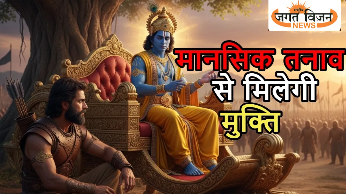 मानसिक तनाव से हैं परेशान? मन को शांत रखने के लिए अपनाएं गीता के ये 6 महामंत्र