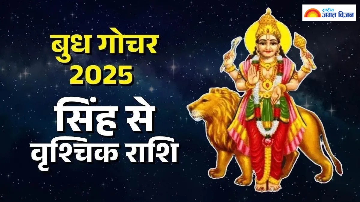 Budh Gochar 2025: इन 4 राशियों के लिए खतरे की घंटी या बड़ी कामयाबी? बरतें ये सावधानी