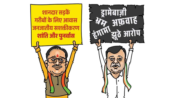 छत्तीसगढ़ की सियासत में ‘कार्टून क्लैश’: BJP का दावा- हम विकास, वो ड्रामा