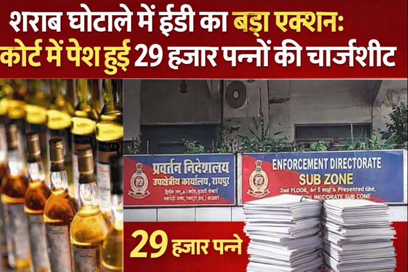 शराब घोटाले में ईडी का बड़ा एक्शन: कोर्ट में पेश हुई 29 हजार पन्नों की चार्जशीट