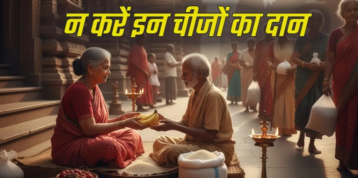 Daan ka Mahatva: दान करने से मिलता है पुण्य फल, पर भूल से भी न करें ये गलतियां