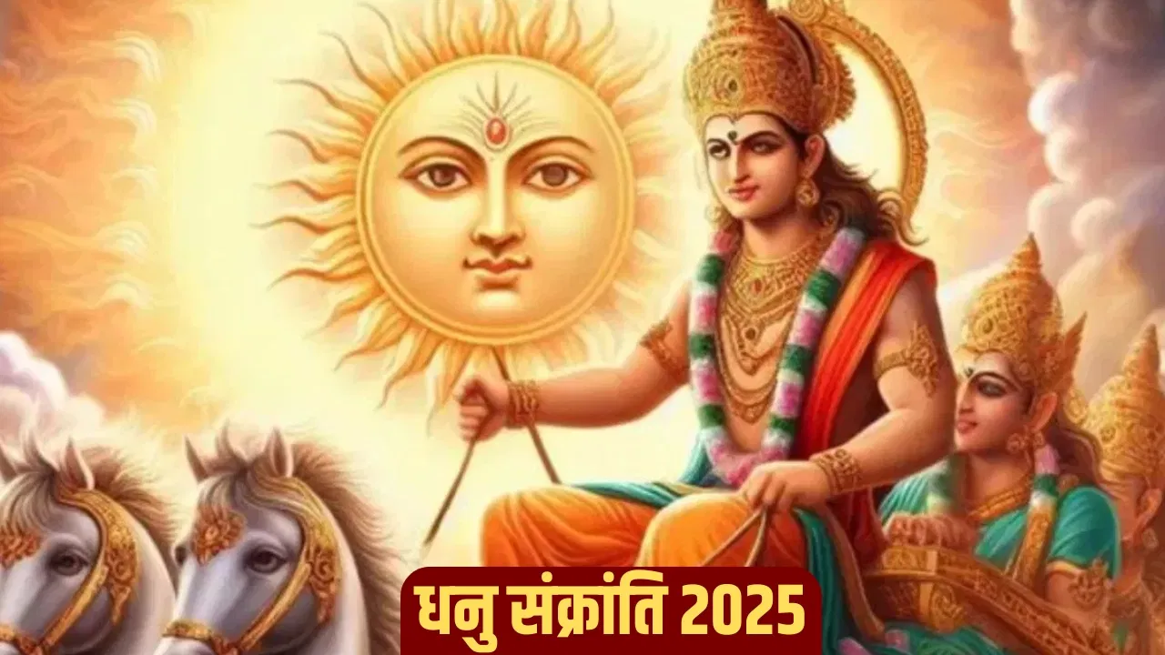 Dhanu Sankranti 2025: धनु संक्रांति के दिन करें ये सरल उपाय, पितृ दोष से मिलेगा छुटकारा!