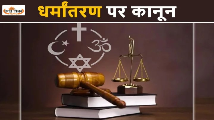 छत्तीसगढ़ में धर्मांतरण विरोधी कानून का प्रस्ताव: जबरन धर्मांतरण पर 10 साल तक सजा, 60 दिन पहले प्रशासन को सूचना अनिवार्य