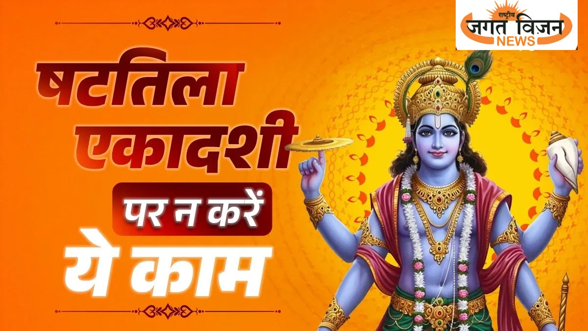 Shattila Ekadashi 2026: षटतिला एकादशी पर भूल से भी न करें ये गलती, दुर्भाग्य से भर जाएगा जीवन