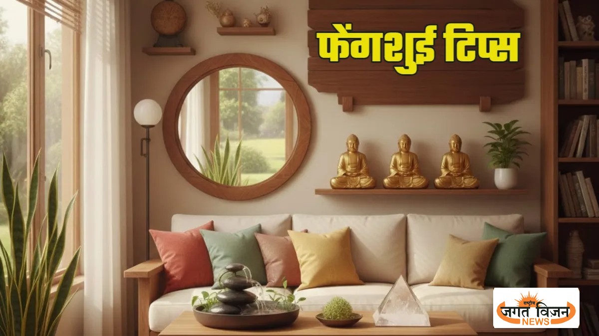 Feng Shui Tips: घर में बढ़ गया है लड़ाई-झगड़ा, तो फेंगशुई के ये टिप्स आएंगे आपके काम
