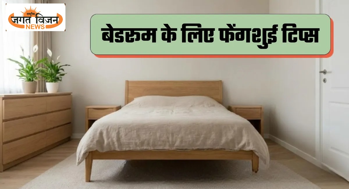 Feng Shui Tips: फेंगशुई के मुताबिक बेडरूम में करें ये बदलाव, पाएं सुकून भरी नींद