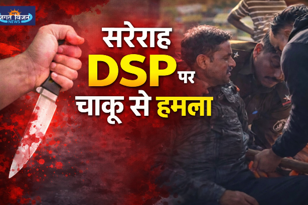 बदले की आग: रेप केस में बरी हुए डीएसपी पर डॉक्टर की पत्नी ने सरेराह चलाया चाकू, गला रेतने की कोशिश