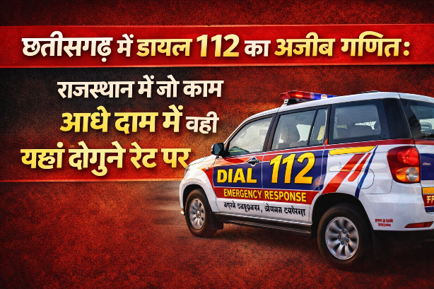 छत्तीसगढ़ में डायल 112 का अजीब गणित: राजस्थान में जो काम आधे दाम में वही यहाँ दोगुने रेट पर