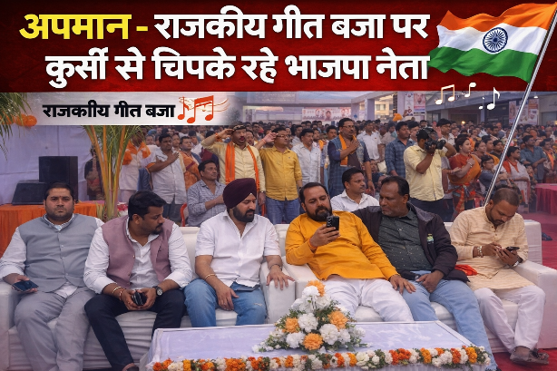 शपथ से पहले साहिबों की साहबी देखिए, राजकीय गीत बजा पर कुर्सी से चिपके रहे भाजपा नेता