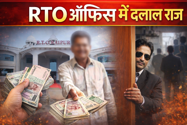 आरटीओ में दलालों का खुलेआम राज और अफसरों को फुर्सत नहीं, शिकायत के बाद भी जांच अटकी