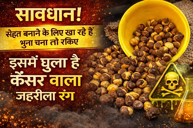 सावधान! सेहत बनाने के लिए खा रहे हैं भुना चना तो रुकिए, इसमें घुला है कैंसर वाला जहरीला रंग