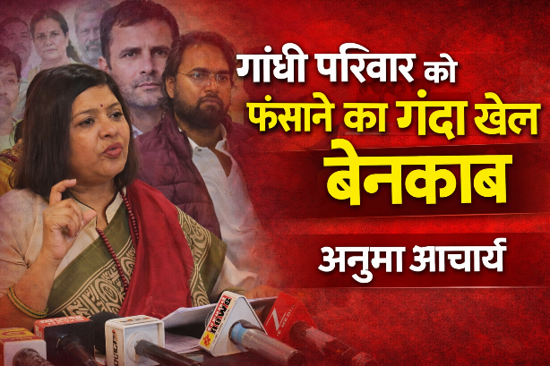 गांधी परिवार को फंसाने का गंदा खेल बेनकाब : कोर्ट की क्लीन चिट के बाद कांग्रेस बोली सत्यमेव जयते 