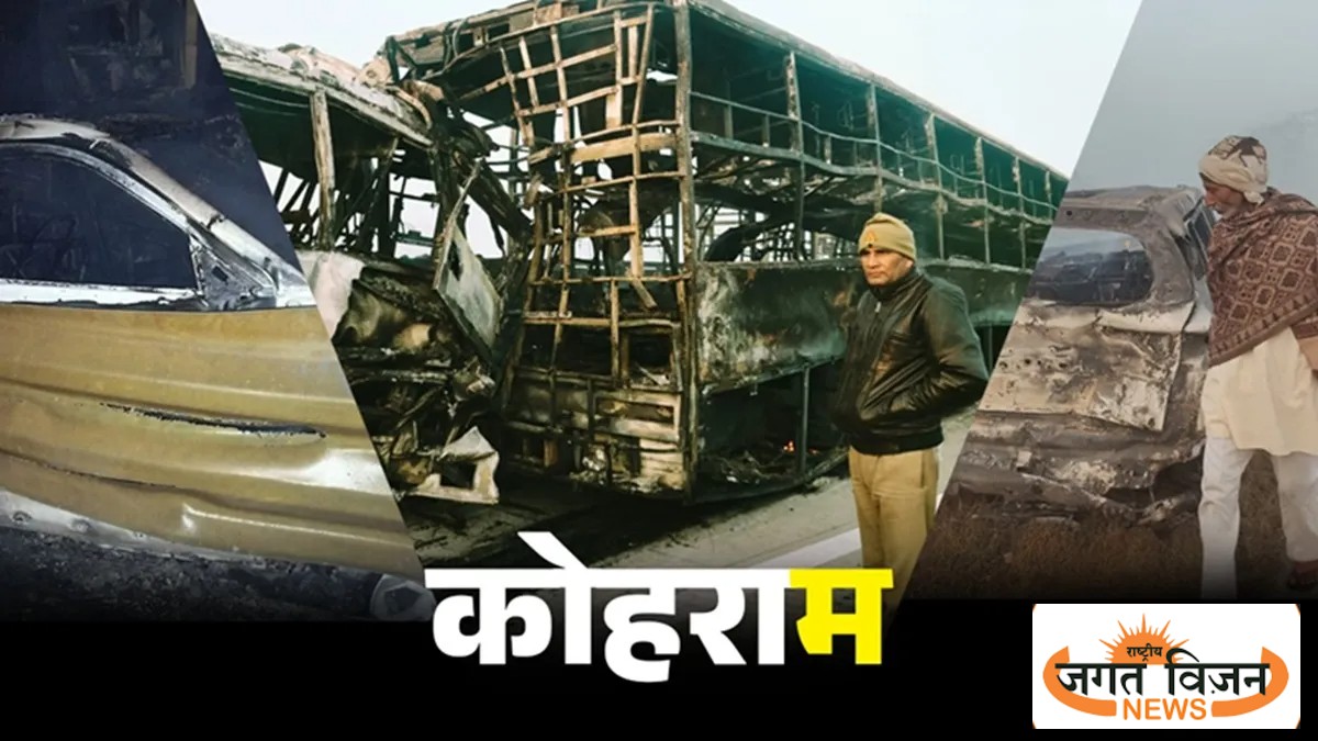 मथुरा एक्सप्रेसवे हादसा: कोहरे में 7 बसें और 2 कारों की भीषण टक्कर, 13 की मौत, दो दर्जन घायल