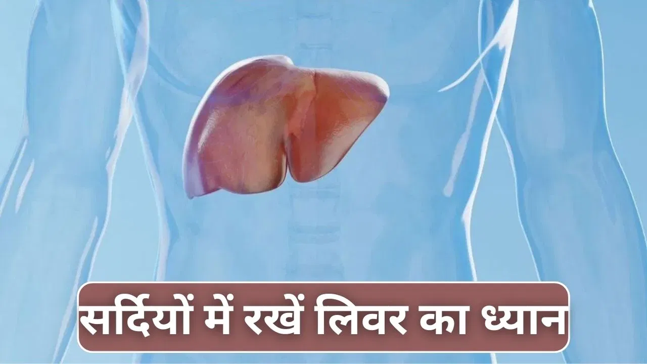 Best Foods for Healthy Liver: लिवर हेल्थ के लिए सर्दियों में क्या खाएं, डॉक्टर से जान लीजिए