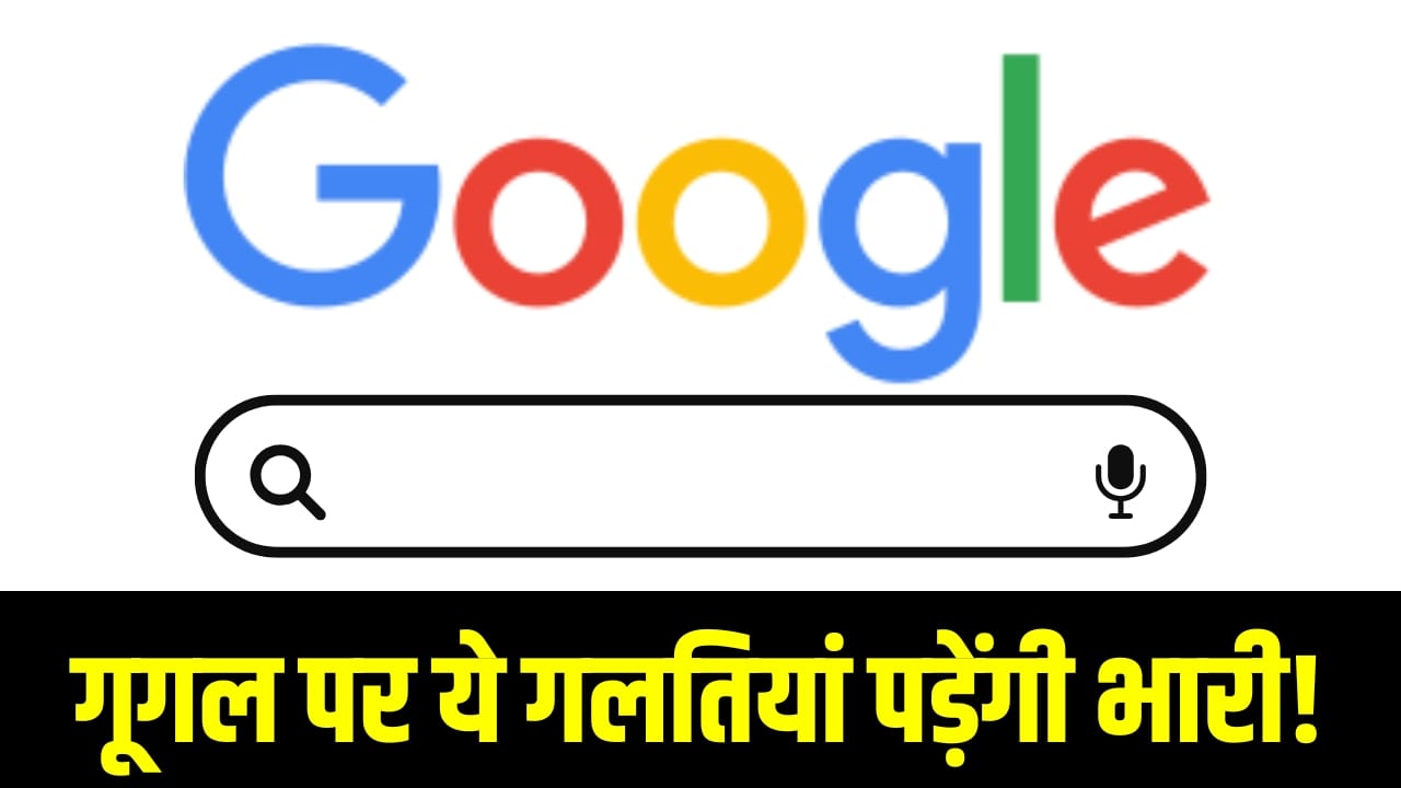 Google पर ये 5 चीजें सर्च की तो सीधा जाएंगे जेल! इन शब्दों से करें परहेज