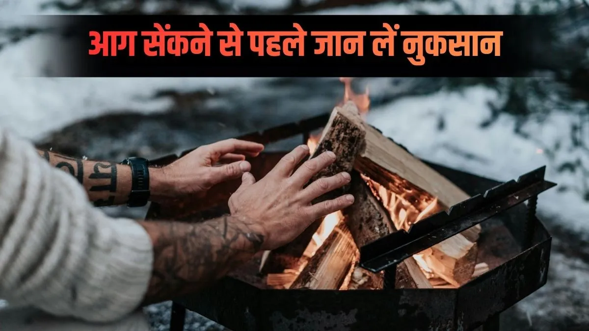 सावधान! ठंड में अलाव तापने की आदत पड़ सकती है भारी, सांस और स्किन को होते हैं ये 5 बड़े नुकसान