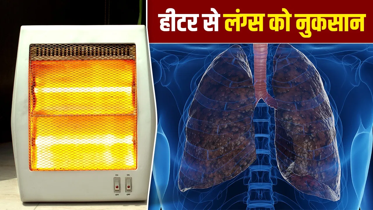 हीटर से मिल रही गर्माहट से बढ़ रहा खतरा? डॉक्टरों ने क्यों किया अलर्ट