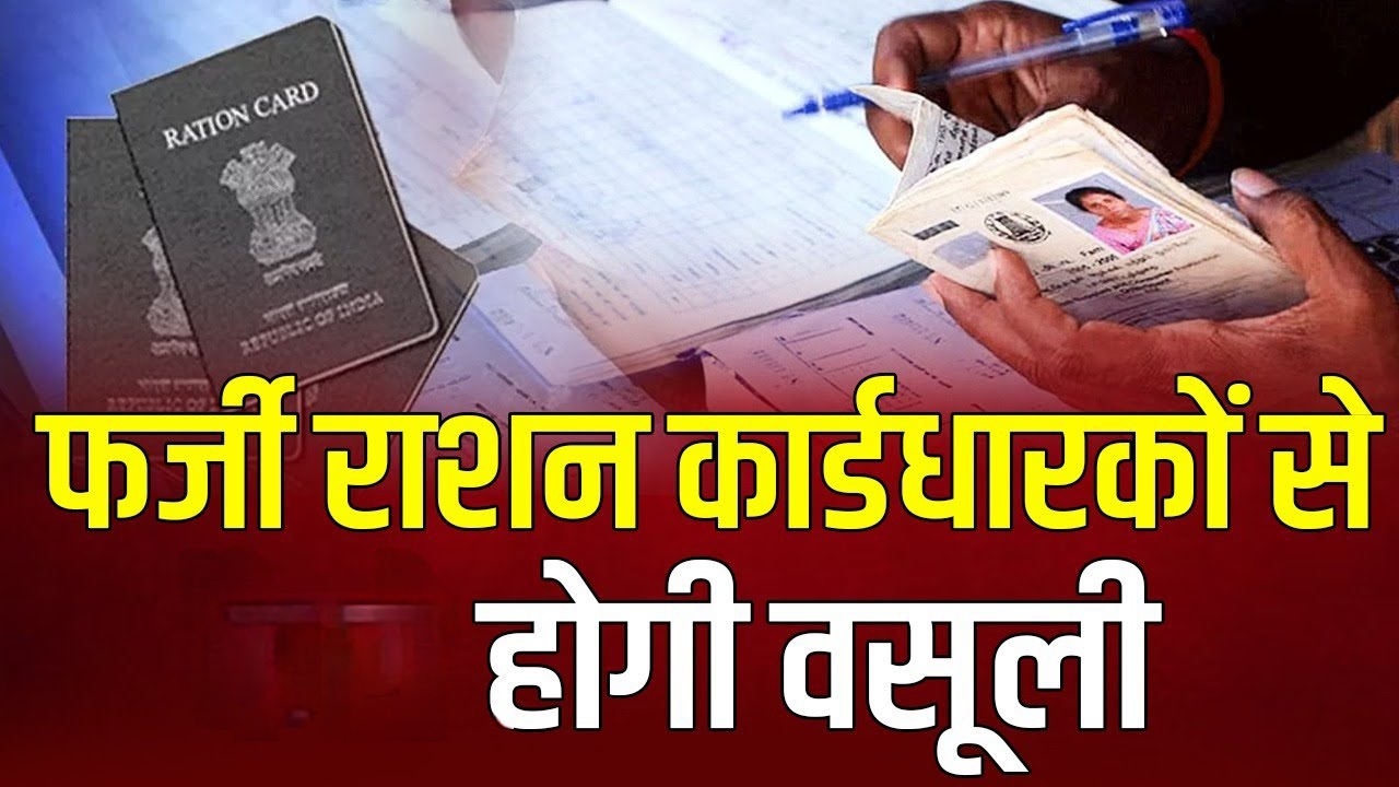 बीपीएल कार्ड पर ऐश कर रहे कंपनी मालिक, 4600 फर्जी कार्डधारक, अब होगी रिकवरी