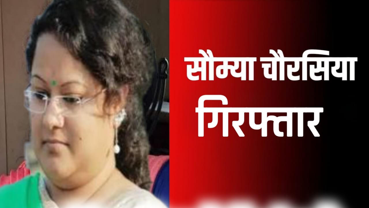 शराब घोटाले में सौम्या चौरसिया फिर गिरफ्तार, अब जेल में कटेगी रातें प्रशासनिक गलियारों में हड़कंप