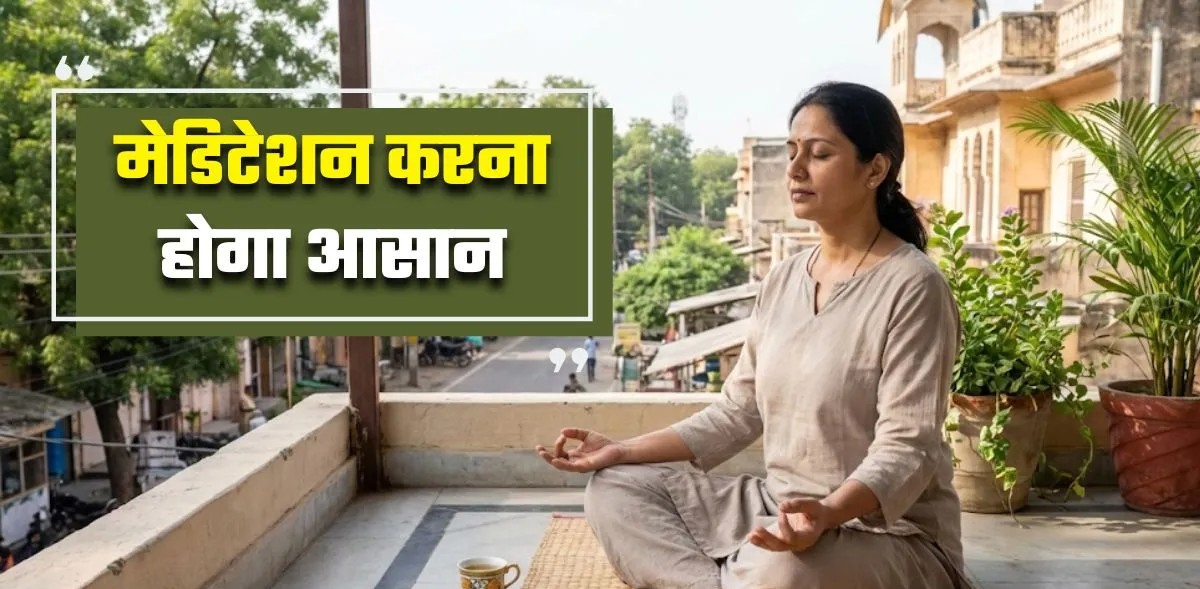 New Year 2026: सुकून भरा होगा नया साल! इन आसान तरीकों से मेडिटेशन को डेली रूटीन में करें शामिल