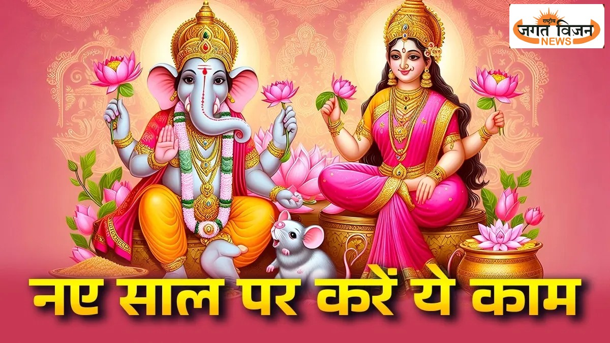 2026 Remedies: नए साल के पहले दिन जरूर करें ये काम, मिलेगा सुख-समृद्धि का वरदान