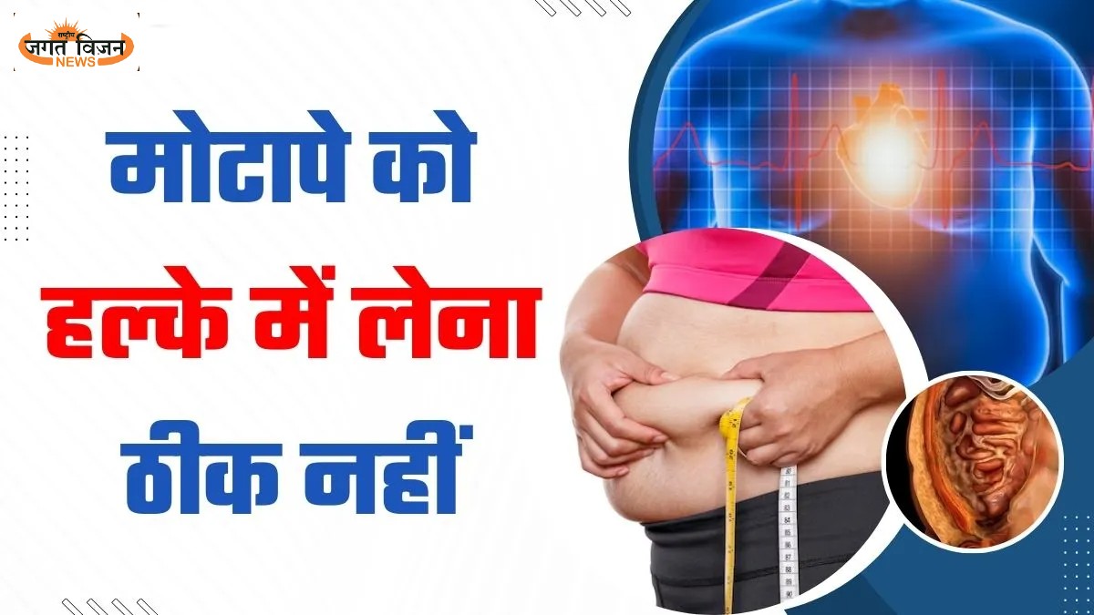 लिवर, दिल और जोड़ों को भारी नुकसान पहुंचाता है मोटापा, डॉक्टर बोले- बन सकता है 5 बीमारियों की जड़