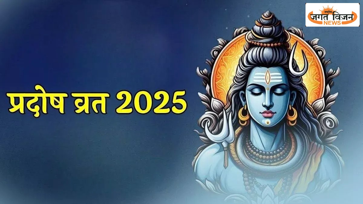 Pradosh Vrat 2025: साल का आखिरी प्रदोष व्रत, जानिए क्यों है खास, कौन सा उपाय करेगा हर बाधा को दूर?