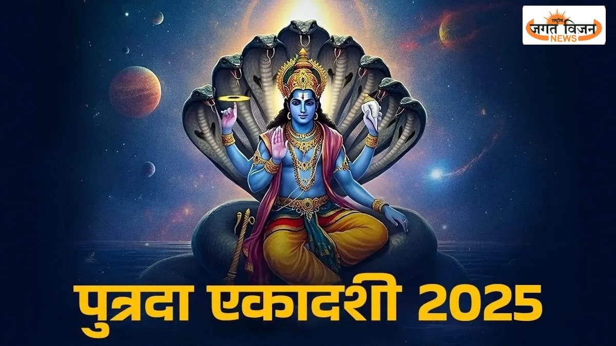 वैष्णव पुत्रदा एकादशी पर 2 घंटे 14 मिनट का दुर्लभ मुहूर्त, त्रिपुष्कर योग में करें पूजा, मिलेगा दोगुना फल