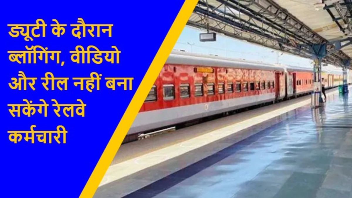 रेलवे कर्मचारियों की रीलों पर थमा ब्रेक, ड्यूटी टाइम में सोशल मीडिया पूरी तरह बैन, अब होगी सख्त कार्रवाई