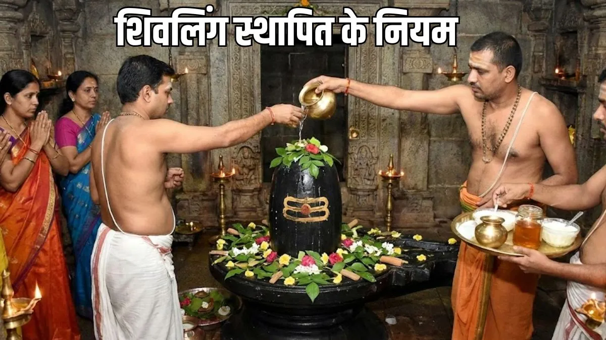 घर में होगा महादेव का आगमन! नए साल के दिन इस दिशा में स्थापित करें Shivling, पढ़ें नियम