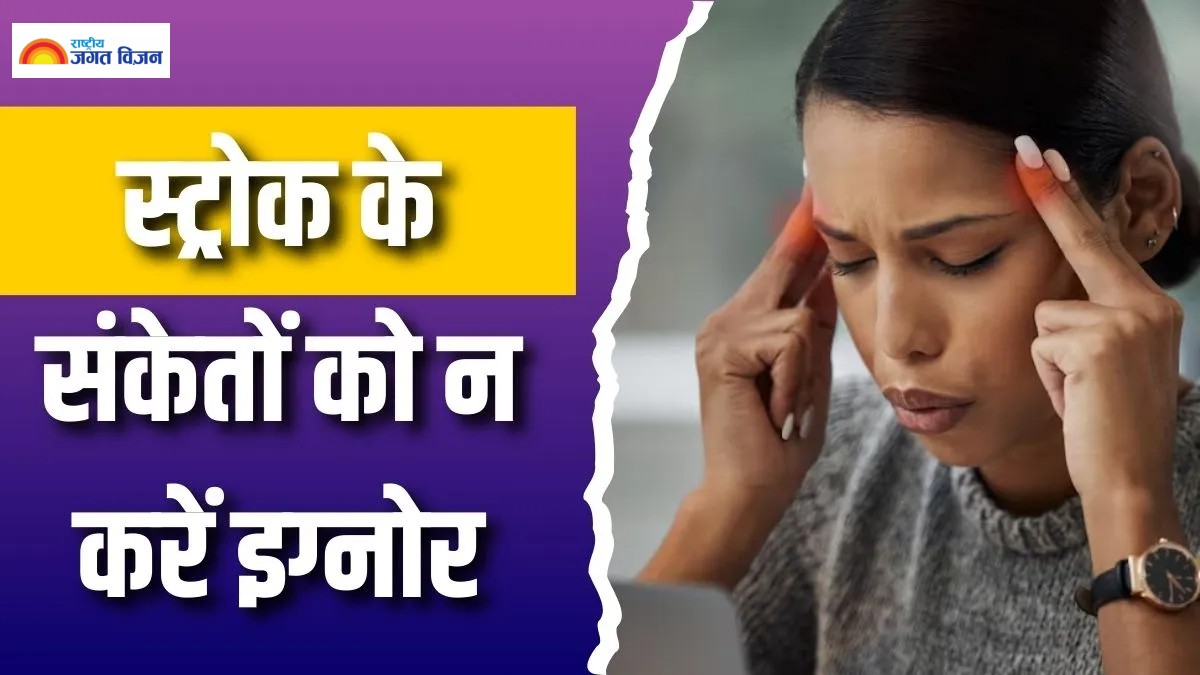 स्ट्रोक के इन 6 संकेतों को न करें नजरअंदाज, डॉक्टर ने बताया कब अस्तपताल जाना है जरूरी