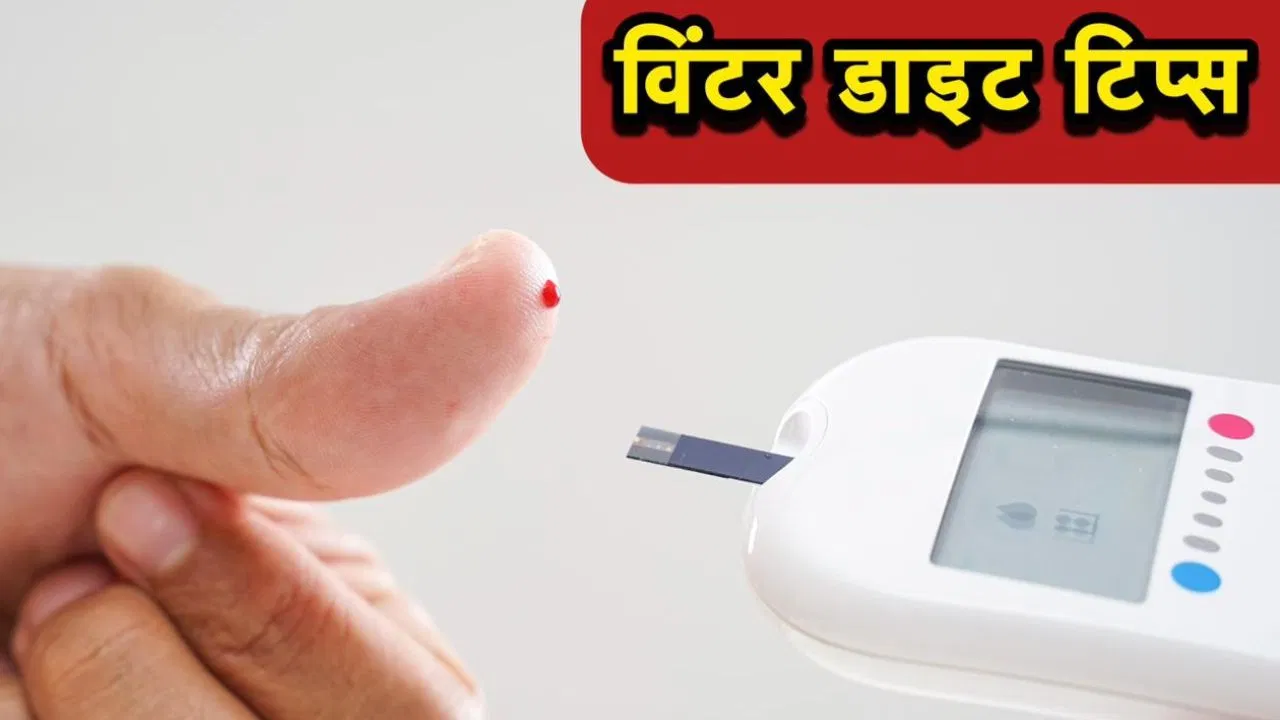 सर्दियों में डायबिटीज के मरीजों को क्या चीजें नहीं खानी चाहिए, डायटिशियन से जानें