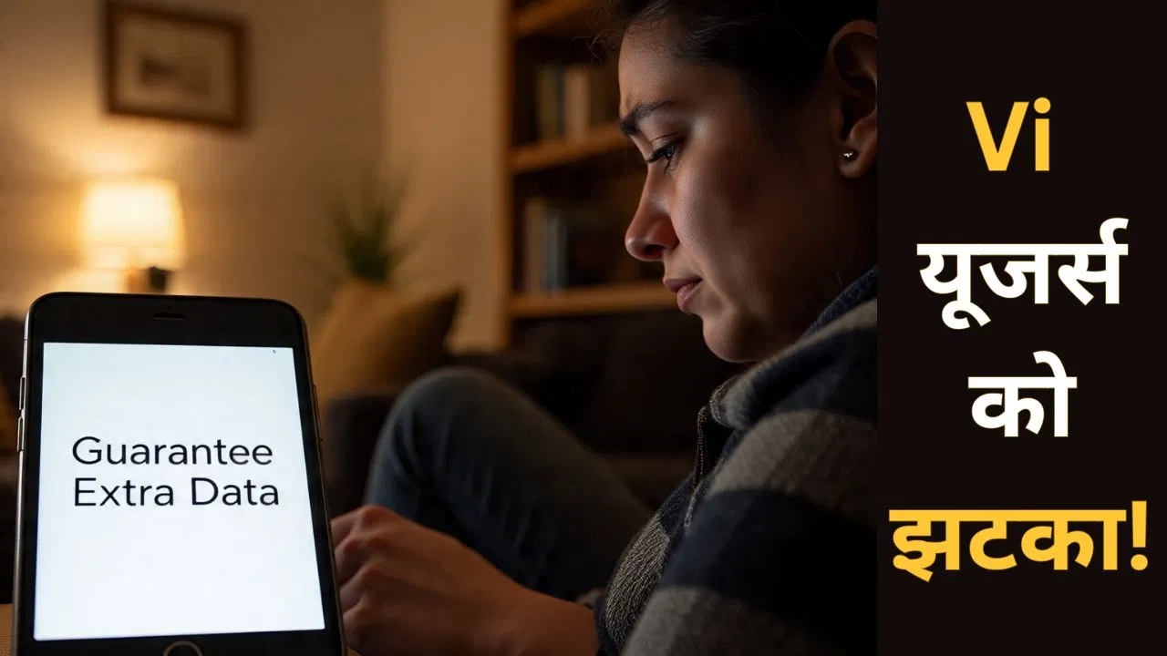 Vi का बड़ा झटका! Vodafone Idea ने खत्म किया ‘गारंटी एक्स्ट्रा डेटा’ बेनिफिट