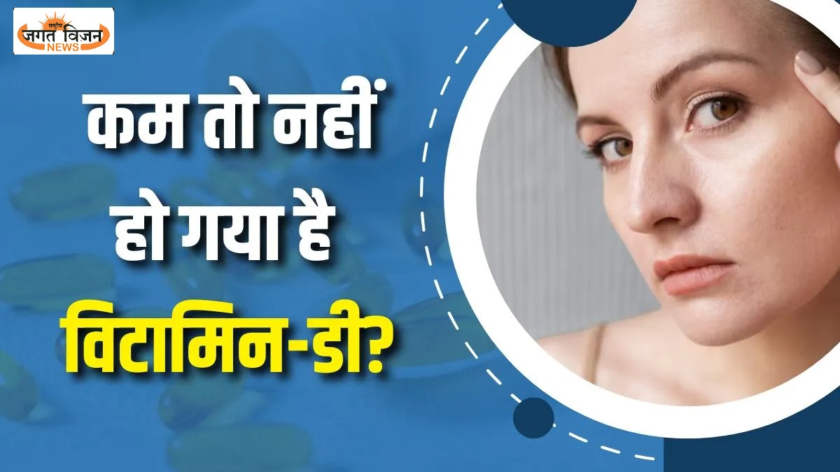 त्वचा पर नजर आते हैं विटामिन-डी की कमी के 5 लक्षण, मामूली स्किन प्रॉब्लम समझकर न करें इग्नोर