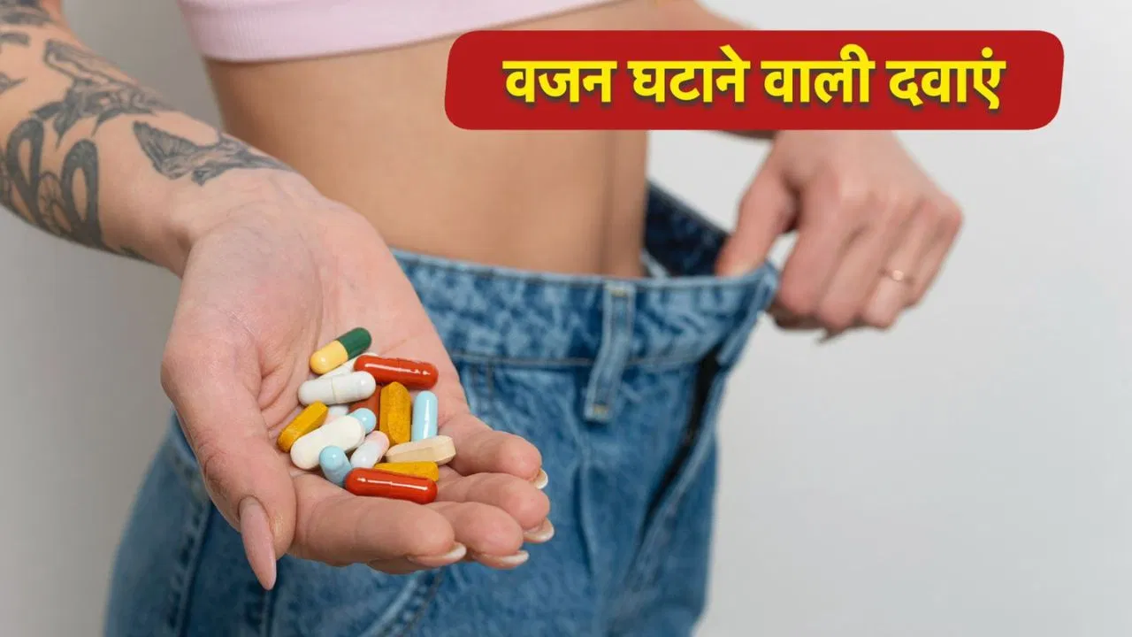 शरीर तेजी से स्लिम पर अंदर से कमजोर? एक्सपर्ट्स ने बताए वजन घटाने वाली दवाओं के खतरे