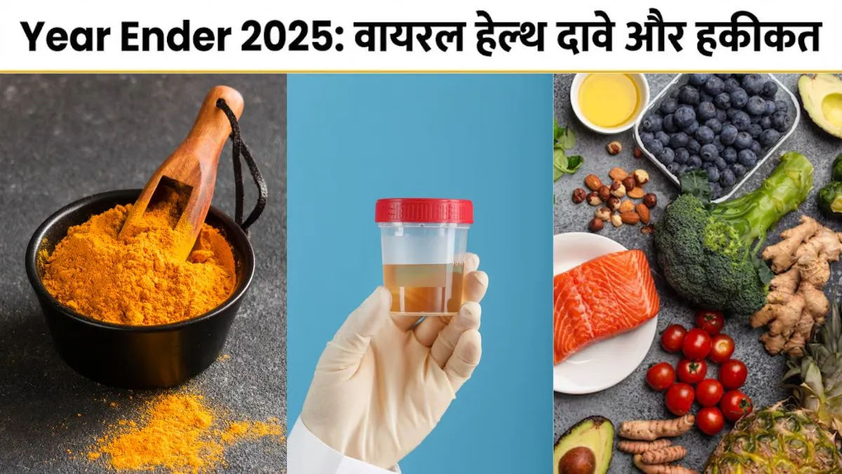 सेलेब्स की बात मानकर न करें ये गलती! 2025 में वायरल हुए 4 इलाज पूरी तरह फेल, जान लें इनकी सच्चाई