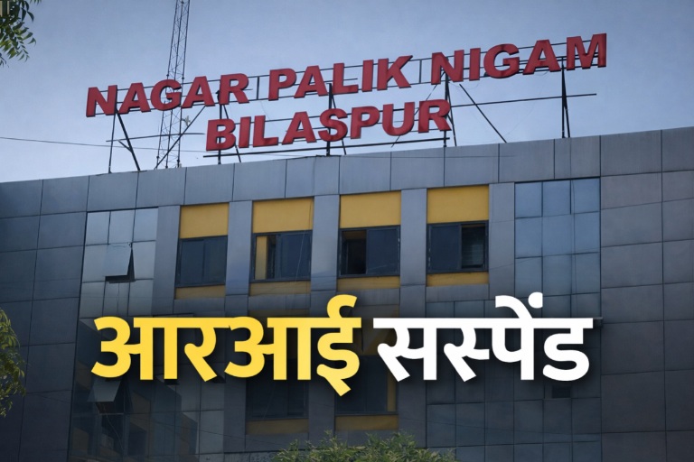 जनता से टैक्स वसूला और भर ली जेब 14 लाख गबन के आरोप में बिलासपुर नगर निगम का आरआई सस्पेंड