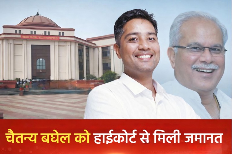 शराब घोटाला: पूर्व सीएम भूपेश बघेल के बेटे चैतन्य को हाईकोर्ट से मिली जमानत
