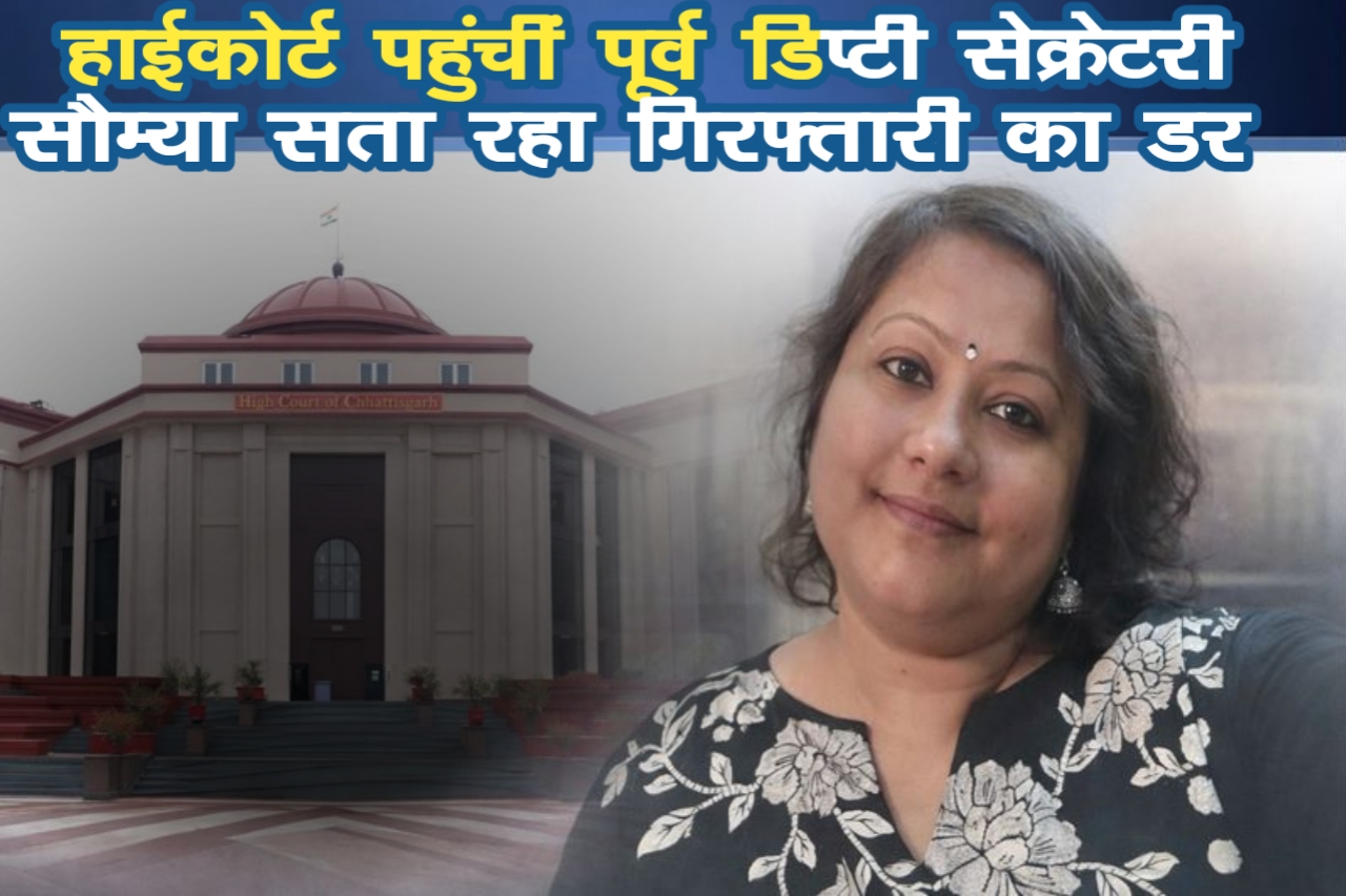 शराब घोटाला: सौम्या चौरसिया को अब EOW की गिरफ्तारी का डर, हाईकोर्ट पहुंचीं पूर्व डिप्टी सेक्रेटरी