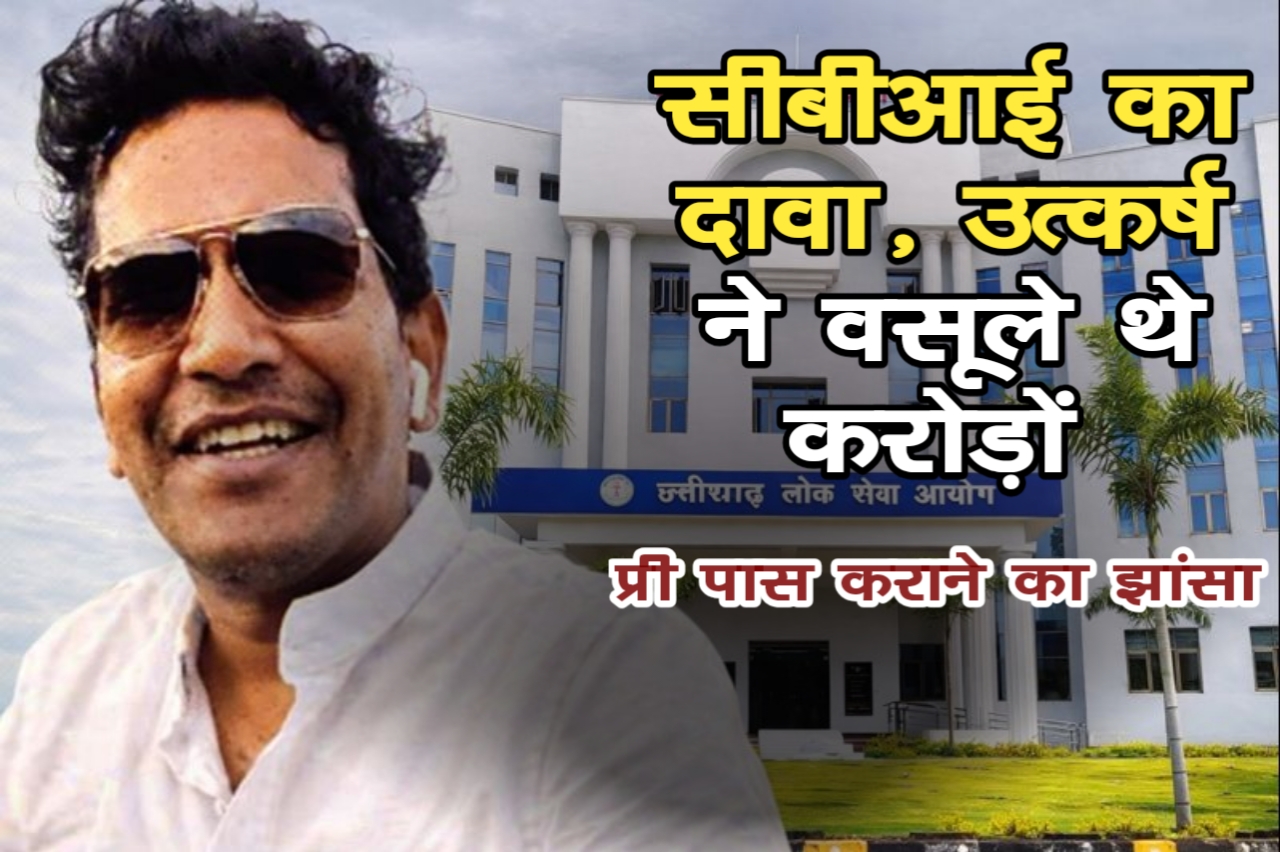 सीजीपीएससी घोटाला: उत्कर्ष ने रिश्तेदारों के दम पर उगाहे सवा करोड़, प्री पास कराके जीता था अभ्यर्थियों का भरोसा