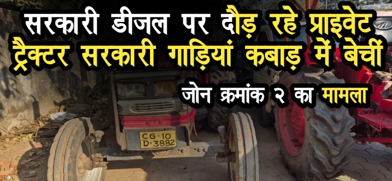 बिलासपुर नगर निगम में बड़ा खेल: सरकारी डीजल पर दौड़ रहे प्राइवेट ट्रैक्टर, नई गाड़ियां कबाड़ में बेचीं