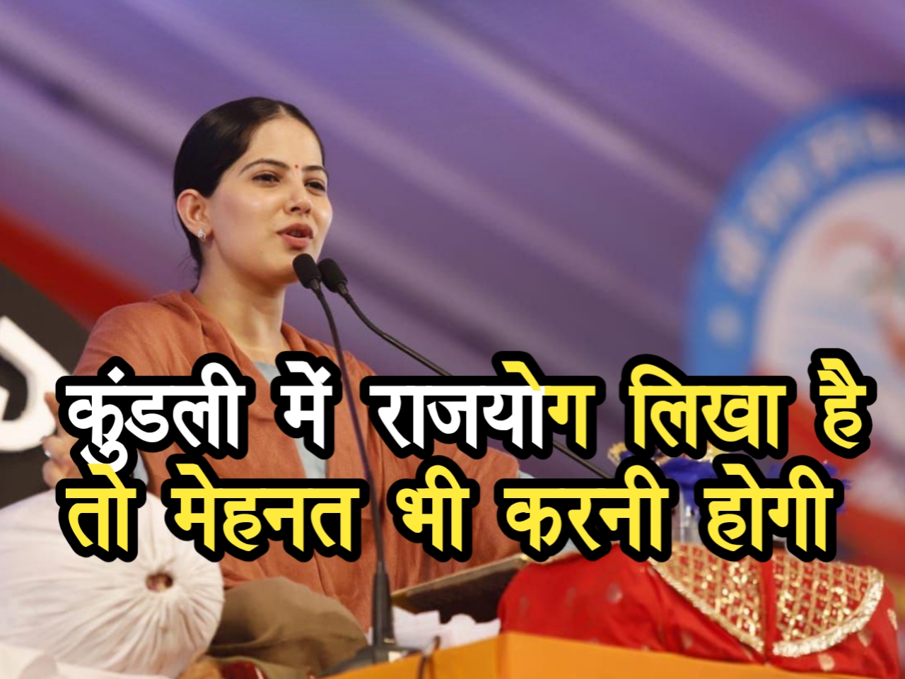 जया किशोरी बोलीं कुंडली में राजयोग लिखा है तो मेहनत भी करनी होगी, नानी बाई का मायरा में उमड़ी भीड़